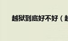 越狱到底好不好（越狱的好处和坏处）