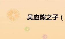吴应熊之子（吴应熊简介）