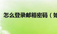 怎么登录邮箱密码（如何登陆xnmsn邮箱）