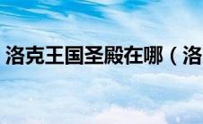 洛克王国圣殿在哪（洛克王国怎么进墨圣殿）