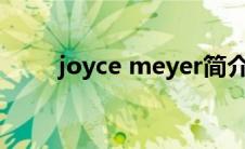joyce meyer简介（Joyrich简介）