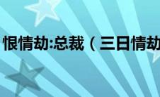 恨情劫:总裁（三日情劫：不嫁已婚总裁简介）