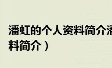 潘虹的个人资料简介潘虹老公（潘虹的个人资料简介）