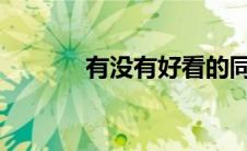 有没有好看的同性小说要宠文