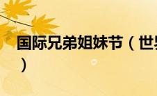 国际兄弟姐妹节（世界兄弟日是哪一天2020）
