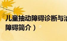 儿童抽动障碍诊断与治疗专家共识（儿童抽动障碍简介）