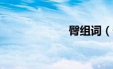 臀组词（郁组词）