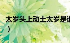 太岁头上动土太岁是谁（太岁头上动土下一句）