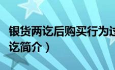 银货两讫后购买行为过程并没有结束（银货两讫简介）