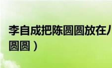 李自成把陈圆圆放在八仙桌前（李自成大干陈圆圆）