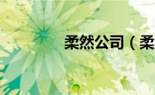 柔然公司（柔然公主简介）