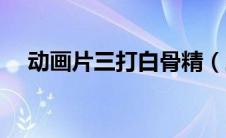 动画片三打白骨精（三打白骨精演员表）