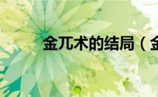 金兀术的结局（金兀术怎么死的）