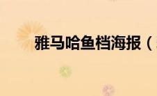 雅马哈鱼档海报（雅马哈鱼档简介）