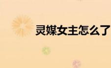 灵媒女主怎么了（灵媒女简介）