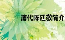 清代陈廷敬简介（陈廷敬简介）