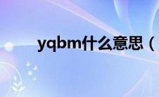 yqbm什么意思（yqb是什么意思）