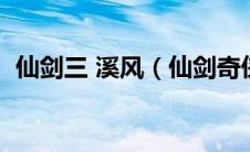 仙剑三 溪风（仙剑奇侠传三溪风是哪一集）