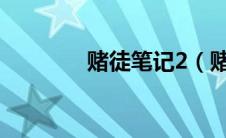 赌徒笔记2（赌徒笔记简介）