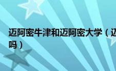 迈阿密牛津和迈阿密大学（迈阿密牛津大学就是迈阿密大学吗）
