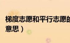 梯度志愿和平行志愿的区别（梯度志愿是什么意思）