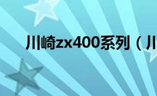 川崎zx400系列（川崎zxr400怎么样）
