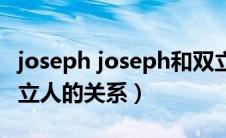 joseph joseph和双立人（双立人亨克斯与双立人的关系）