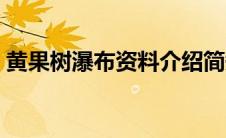 黄果树瀑布资料介绍简短（黄果树瀑布资料）