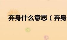 弃身什么意思（弃身锋刃端下句是什么）
