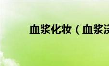 血浆化妆（血浆浇花的具体事件）