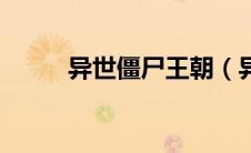 异世僵尸王朝（异世僵尸王简介）