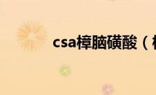csa樟脑磺酸（樟脑磺酸简介）