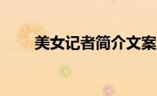 美女记者简介文案（美女记者简介）