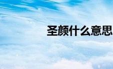 圣颜什么意思（圣颜简介）