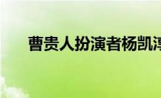 曹贵人扮演者杨凯淳（曹贵人扮演者）