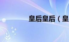 皇后皇后（皇后惊滟简介）