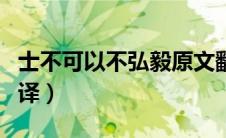 士不可以不弘毅原文翻译（士不可以不弘毅翻译）