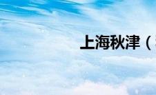 上海秋津（秋津简介）