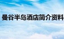曼谷半岛酒店简介资料（曼谷半岛酒店简介）