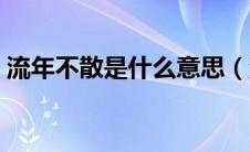 流年不散是什么意思（流年带不走夏伤简介）