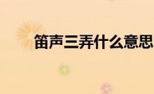 笛声三弄什么意思（笛声三弄简介）