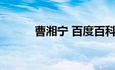 曹湘宁 百度百科（曹湘凡简介）