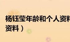 杨钰莹年龄和个人资料周（杨钰莹年龄和个人资料）