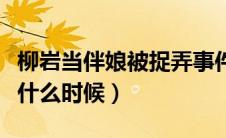 柳岩当伴娘被捉弄事件（柳岩伴娘事件发生在什么时候）