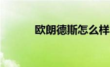 欧朗德斯怎么样（欧朗德简介）