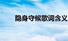 隐身守候歌词含义（隐身守候歌词）