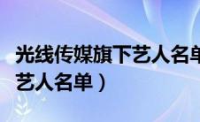 光线传媒旗下艺人名单赵露思（光线传媒旗下艺人名单）