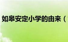 如皋安定小学的由来（如皋市安定小学简介）