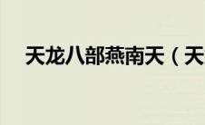天龙八部燕南天（天龙八部燕龙渊是谁）