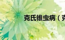 克氏锥虫病（克氏锥虫简介）